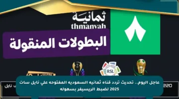 عاجل اليوم.. تحديث تردد قناة ثمانية السعودية المفتوحة على نايل سات 2025 لضبط الريسيفر بسهولة